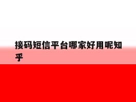 接码短信平台哪家好用呢知乎