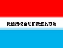 微信授权自动扣费怎么取消