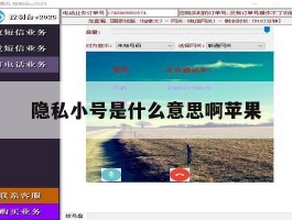 隐私小号是什么意思啊苹果