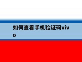 如何查看手机验证码vivo