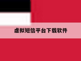 虚拟短信平台下载软件