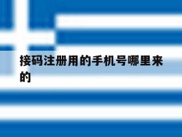 接码注册用的手机号哪里来的