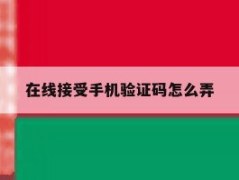在线接受手机验证码怎么弄