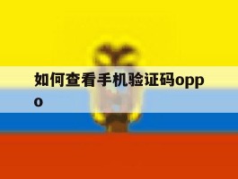 如何查看手机验证码oppo