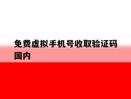 免费虚拟手机号收取验证码国内