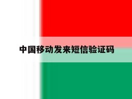 中国移动发来短信验证码