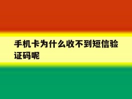 手机卡为什么收不到短信验证码呢