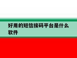 好用的短信接码平台是什么软件