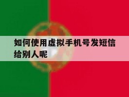 如何使用虚拟手机号发短信给别人呢