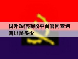 国外短信接收平台官网查询网址是多少