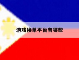 游戏接单平台有哪些