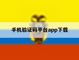 手机验证码平台app下载