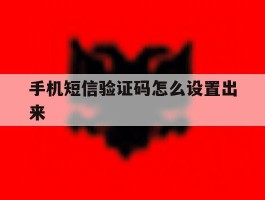 手机短信验证码怎么设置出来