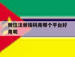 微信注册接码用哪个平台好用呢