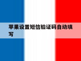 苹果设置短信验证码自动填写