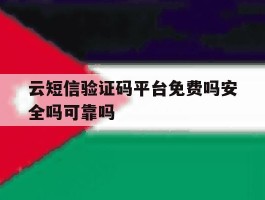 云短信验证码平台免费吗安全吗可靠吗的简单介绍