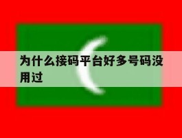 为什么接码平台好多号码没用过