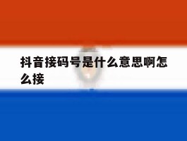 抖音接码号是什么意思啊怎么接