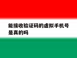 能接收验证码的虚拟手机号是真的吗