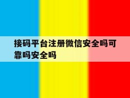包含接码平台注册微信安全吗可靠吗安全吗的词条
