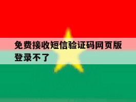 免费接收短信验证码网页版登录不了