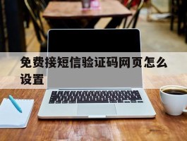 免费接短信验证码网页怎么设置