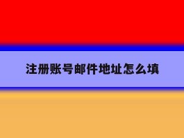 注册账号邮件地址怎么填