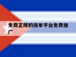 免费正规的接单平台免费推广