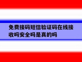 免费接码短信验证码在线接收吗安全吗是真的吗