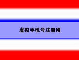 虚拟手机号注册用