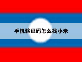 手机验证码怎么找小米