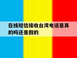 在线短信接收台湾电话是真的吗还是假的