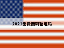 2021免费接码验证码