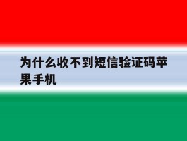 为什么收不到短信验证码苹果手机