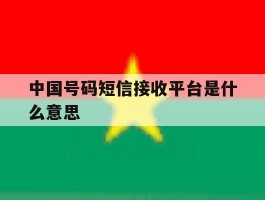 中国号码短信接收平台是什么意思