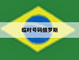 临时号码俄罗斯