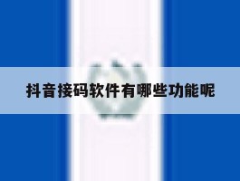 抖音接码软件有哪些功能呢