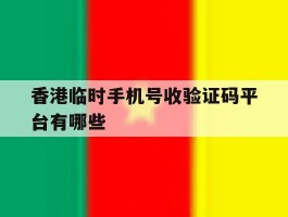 香港临时手机号收验证码平台有哪些