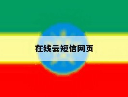 在线云短信网页