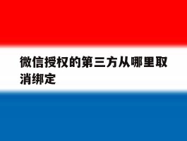 微信授权的第三方从哪里取消绑定