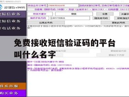 免费接收短信验证码的平台叫什么名字