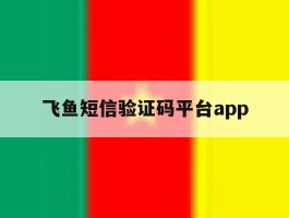 飞鱼短信验证码平台app