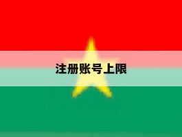 注册账号上限