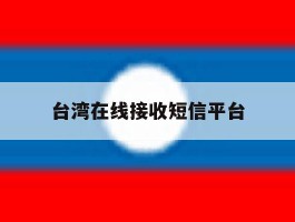 台湾在线接收短信平台