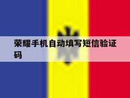 荣耀手机自动填写短信验证码