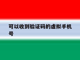 可以收到验证码的虚拟手机号