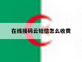 在线接码云短信怎么收费