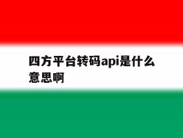 四方平台转码api是什么意思啊