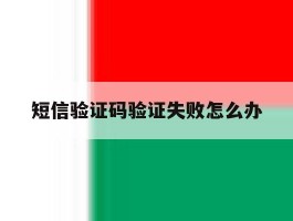 短信验证码验证失败怎么办