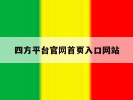 四方平台官网首页入口网站